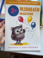 Школа маленьких совят 2+ Развиваем мышление | Колузаева Е., Маврина Л. #3, Екатерина С.