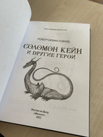 Соломон Кейн и другие герои: рассказы и повести. Фантастика | Говард Роберт Ирвин #2, Алина Ч.