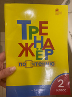 Тренажёр по чтению 2 класс. НОВЫЙ ФГОС | Клюхина Ирина Вячеславовна #4, Виктория С.