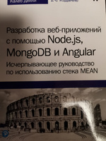 Разработка веб-приложений с помощью Node.js, MongoDB и Angular. Исчерпывающее руководство по использованию стека MEAN | Дейли Брендан, Дейли Брэд #3, Павел Р.