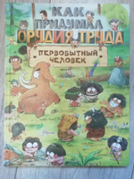 Как придумал орудия труда первобытный человек | Дуань Чжан Цюй И #8, Елена Ф.