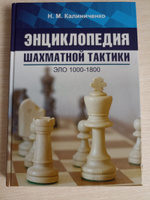 Энциклопедия шахматной тактики. Эло 1000-1800 | Калиниченко Николай Михайлович #2, Вероника Г.