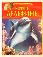 Киты и дельфины. Детская энциклопедия. Познавательная книга о природе для младших школьников | Дэвидсон Себастьян #7, Елена Гойлова