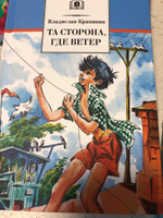 Та сторона, где ветер Крапивин В.П. Школьная библиотека Детская литература Книги для детей 6 7 класс | Крапивин Владислав Петрович #6, Яковлева Алёна