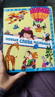 Книга для детей "Новые слова малыша" А.Юдина 16с. С иллюстрациями/ книга виммельбух/ найди и покажи/ времена года/ учимся говорить | Юдина Анна #4, Мария Б.