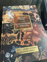 Хазарский словарь | Павич Милорад #4, Ольга К.