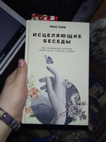 Исцеляющие беседы: Как выстраивать разговор, чтобы помочь близкому человеку | Санд Илсе #1, Анна К.