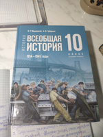 Всеобщая история 10 класс. 1914-1945 годы. Базовый уровень. Новый единый учебник к новому ФП | Мединский Владимир Ростиславович, Чубарьян Александр Оганович #3, Диана Н.