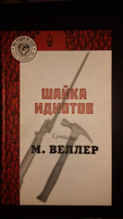 Шайка идиотов | Веллер Михаил Иосифович #6, Дмитрий Б.