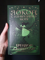 Локон с Изумрудного моря | Сандерсон Брендон #3, Elena M.