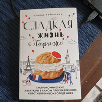 Сладкая жизнь в Париже. Гастрономические авантюры в самом прославленном и противоречивом городе мира | Лейбовиц Дэвид #6, Ирина Ч.