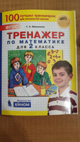 Тренажер по математике для 2 класса. ФГОС | Мишакина Татьяна Леонидовна #7, Татьяна С.