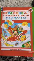 Игралочка - ступенька к школе. Математика для детей 6-7 лет. часть4(1) #3, Анастасия И.