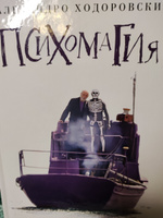 Психомагия. Воображение как основа жизни | Ходоровски Алехандро #2, Наталья Ж.