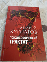 Психологическая книга. Психософический трактат/ Андрей Курпатов | Курпатов Андрей Владимирович #5, Байшева Ирина