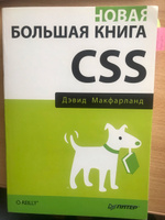 Новая большая книга CSS | Макфарланд Дэвид Сойер #7, Алексей