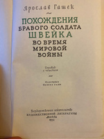 Похождения бравого солдата Швейка | Гашек Ярослав #8, Ольга А.