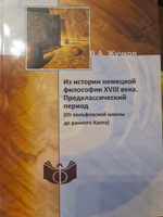 Из истории немецкой философии XVIII века. Предклассический период. (От вольфовской школы до раннего Канта) #4, Алексей Б.