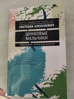 Цинковые мальчики. 7-е изд (обл.) | Алексиевич Светлана Александровна #1, Ирина Ж.