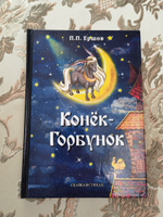 Конек-Горбунок. Сказка в стихах | Ершов Петр Павлович #2, Юлия П.