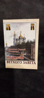 История Ветхого Завета. Епископ Сергий (Соколов). #3, Людмила С.