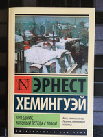 Праздник, который всегда с тобой | Хемингуэй Эрнест #7, Максим И.