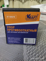 Упор противооткатный KRAFT KT 835210 #3, Антон М.