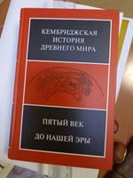 Кембриджская история древнего мира. Том V. Пятый век до нашей эры #4, Кирилл Т.