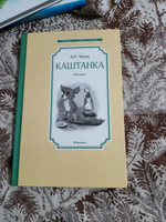 Каштанка | Чехов Антон Павлович #8, Елена Б.