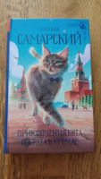 Приключения кота Сократа в Кремле | Самарский Михаил Александрович #7, Юлиана Л.