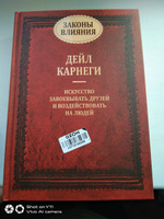 Законы влияния. Как завоевывать друзей и воздействовать на людей | Карнеги Дейл #8, Дмитрий Д.