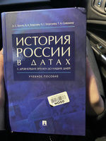 История России в датах с древнейших времен до наших дней. | Орлов Александр Сергеевич, Георгиева Наталья Георгиевна #8, Ирина Л.