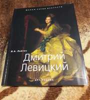 Дмитрий Левицкий. "Малая серия искусств". Художник - его жизнь, искусство, творчество, живопись. | Лейтес И. А. #2, Татьяна