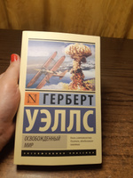 Освобожденный мир | Уэллс Герберт Джордж #4, Ирина П.