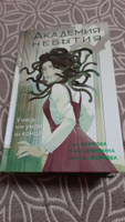 Академия небытия. Учись или умри до конца | Волкова Светлана, Дубинина Мария Александровна #5, Оксана З.