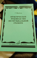 Практическое руководство по музыкальной грамоте (Фридкин) + Основы музыкальной грамоты и сольфеджио (Зебряк). Комплект | Фридкин Григорий Абрамович, Зебряк Татьяна Александровна #2, Рима М.