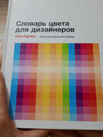 Словарь цвета для дизайнеров | Адамс Шон #5, Альбина О.