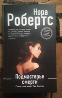 Подмастерье смерти | Робертс Нора #1, Евгения К.