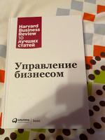 Управление бизнесом / Книги про бизнес и менеджмент | Harvard Business Review (HBR) #1, Мария С.