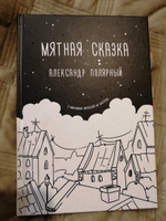 Мятная сказка | Полярный Александр #8, Наталья В.