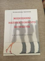 Женщины непреклонного возраста и др. беспринцыпные истории | Цыпкин Александр Евгеньевич #13, Евгения З.