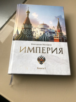 Империя. 4000 лет. Книга первая | Малофеев Константин В. #6, Диана Б.