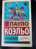 Алхимик | Коэльо Пауло #80, Ирина Ш.