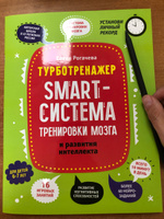 Smart-система тренировки мозга и развития интеллекта: для детей 6-7 лет. Книги для развития ребенка | Рогачева Елена Сергеевна #7, Елена Н.