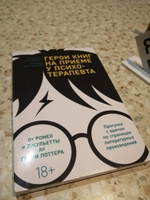 Герои книг на приеме у психотерапевта: Прогулки с врачом по страницам литературных произведений. От Ромео и Джульетты до Гарри Поттера. Психологические книги | Хохбрунн Клаудия, Боттлингер Андреа #8, Анастасия Коренко