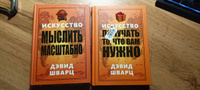 Искусство мыслить масштабно | Шварц Дэвид Дж. #8, Дмитрий М.