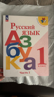 Русский язык. Азбука. 1 класс. Учебник. Часть 1. Школа России. ФГОС | Горецкий Всеслав Гаврилович, Кирюшкин Виктор Андреевич #5, Оксана Ефремова