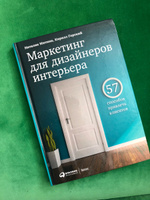 Маркетинг для дизайнеров интерьера 57 способов привлечь клиентов митина н и горский к