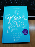 Живи легко! Как достичь успеха в делах и в жизни. | Мэтьюз Эндрю #1, Наталья Е.
