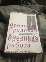Бредовая работа. Трактат о распространении бессмысленного труда | Гребер Дэвид #6, Полина С.
